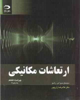 ارتعاشات مکانیکی ( سینگر سو اس. رائو غلامرضا زارع پور )
