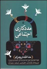مددکاری اجتماعی : مداخله در بحران ( حسین یحییزاده و همکاران )