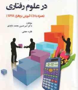کاربرد آمار استنباطی پیشرفته در علوم رفتاری ( امیر حسین محمد داودی فائزه حجتی )