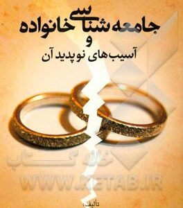 جامعه شناسی خانواده و آسیب های نو پدید آن ( رضا اکبری ام کلثوم دنیایی )