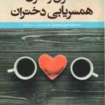 اصول و فنون همسریابی دختران ( سید مهدی حسینی بیرجندی )
