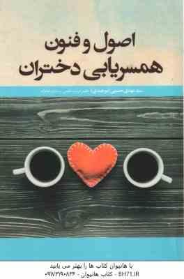 اصول و فنون همسریابی دختران ( سید مهدی حسینی بیرجندی )
