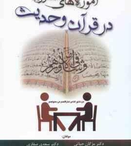 آموزه های مشاوره ای در قرآن و حدیث ( مژگان حیاتی دکتر سعدی صفاری )