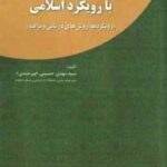 روان درمانی و مشاوره با رویکرد اسلامی ( مهدی حسینی بیرجندی )