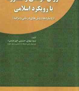 روان درمانی و مشاوره با رویکرد اسلامی ( مهدی حسینی بیرجندی )