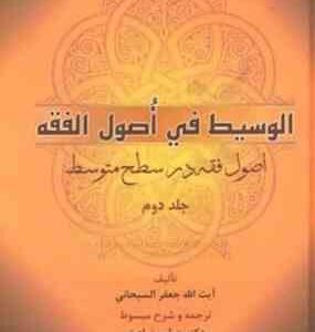 الوسیط فی اصول الفقه جلد دوم ( آیت الله جعفر سبحانی عباس زراعت )