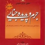 جرم و پدیده جنایی جلد اول ( محمدرضا ساکی )