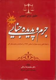 جرم و پدیده جنایی جلد اول ( محمدرضا ساکی )