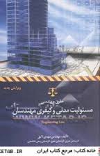 مسئولیت مدنی و کیفری مهندسان ( مهدی لایق )