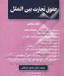 حقوق تجارت بین الملل جلد پنجم ( محمود عرفانی )