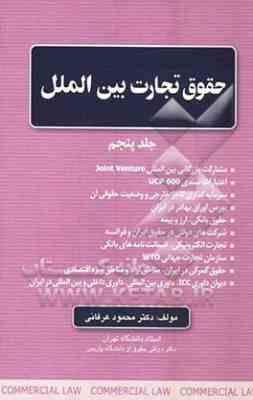 حقوق تجارت بین الملل جلد پنجم ( محمود عرفانی )