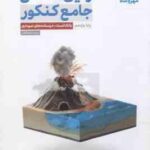 زمین شناسی جامع کنکور پایه 11 ( روزبه اسحاقیان )