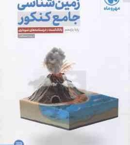 زمین شناسی جامع کنکور پایه 11 ( روزبه اسحاقیان )
