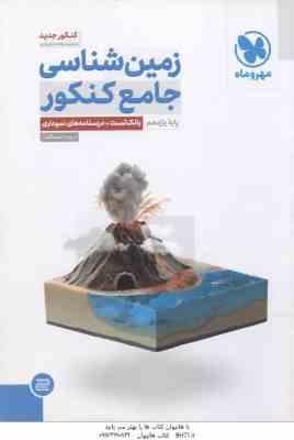زمین شناسی جامع کنکور پایه 11 ( روزبه اسحاقیان )