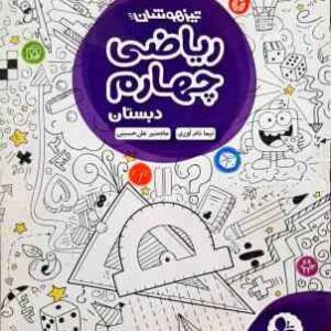 ریاضی چهارم دبستان تیزهوشان ( نیما نام آوری ماه منیر علی حسینی )