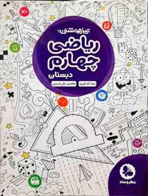 ریاضی چهارم دبستان تیزهوشان ( نیما نام آوری ماه منیر علی حسینی )