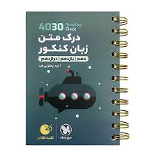 کتاب های کنکور مهر و ماه 4030 درک متن زبان انگلیسی