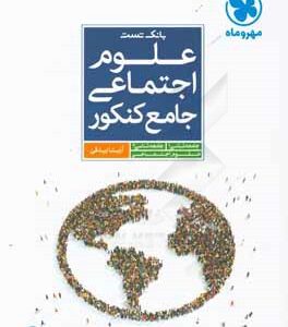 بانک تست علوم اجتماعی جامع کنکور سطر به سطر ( آزیتا بیدقی )