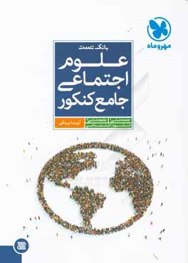 بانک تست علوم اجتماعی جامع کنکور سطر به سطر ( آزیتا بیدقی )