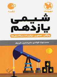 مهر و ماه لقمه شیمی یازدهم