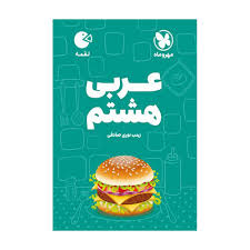 مهر و ماه لقمه عربی هشتم