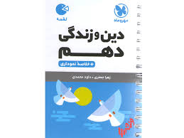 مهر و ماه لقمه دین و زندگی دهم