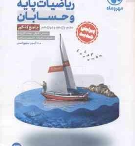 ریاضیات پایه و حسابان ( اشرفی تقی زاده ) جامع کنکور