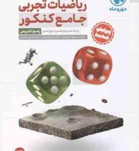 ریاضیات تجربی جامع کنکور جلد 2 ( میر جلیلی امیریان سعیدی ) کنکور جدید