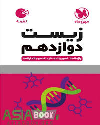 مهر و ماه لقمه زیست دوازدهم
