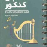 مهرماه لقمه طلایی حسابان کنکور 10و 11و 12 ( سید عباس موسوی )