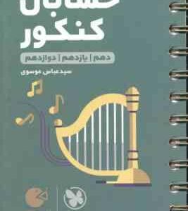مهرماه لقمه طلایی حسابان کنکور 10و 11و 12 ( سید عباس موسوی )