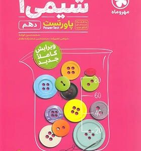 پاور تست شیمی 1 دهم ( انوشه محمد زاده مقدم )