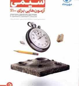 آزمون پلاس شیمی ( محمدحسین انوشه ماشاالله سلیمانی طبع محمدعلی زیرک )