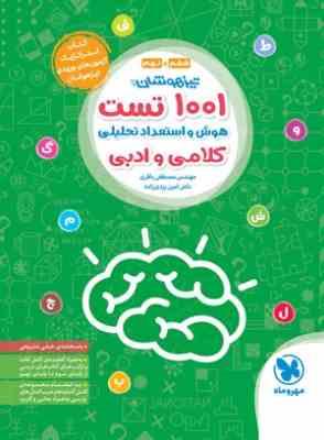 تیزهوشان 1001 تست هوش و استعداد تحلیلی کلامی و ادبی ششم و نهم ( باقری یزدی زاده )