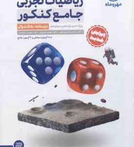 ریاضیات تجربی جامع کنکور جلد 1 ( میر جلیلی امیریان سعیدی ) درسنامه بانک سوال