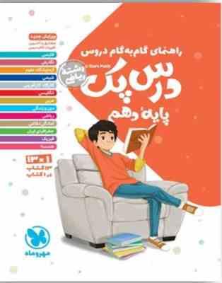 مهر و ماه : راهنمای گام به گام دروس درس پک یایه ی دهم رشته ریاضی