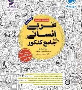 عربی انسانی جامع کنکور ( ترکمان طاهری محمدی ) درسنامه تست