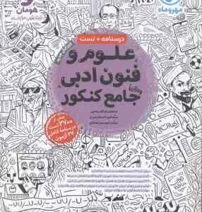 علوم و فنون ادبی جامع کنکور ( لمسه چی احسان میری میر عمادی ) درسنامه تست
