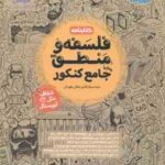 فلسفه و منطق جامع کنکور ( سید حسام الدین جلالی طهرانی ) کتابنامه