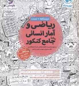 ریاضی و آمار انسانی جامع کنکور ( غزالی بینا ایلخانی ابوالقاسمی ) درسنامه تست