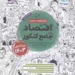 اقتصاد جامع کنکور ( خاکساری همکاران ) کتابنامه تست