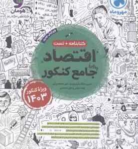 اقتصاد جامع کنکور ( خاکساری همکاران ) کتابنامه تست