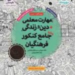 مهارت معلمی دین و زندگی جامعه کنکور فرهنگیان ( دورانی هاشمی جعفری یزی ) درسنامه تست