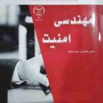 مهندسی امنیت ( منصوره عشوریون محمد تاری ) مبانی رایانش امن ویراست دوم