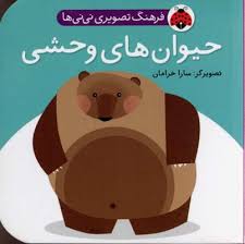 فرهنگ تصویری نی نی ها / حیوان های وحشی