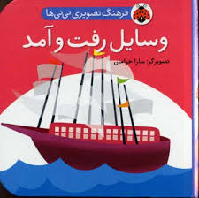 فرهنگ تصویری نی نی ها / وسایل رفت و آمد