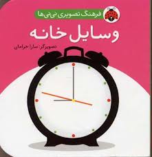 فرهنگ تصویری نی نی ها / وسابل خانه