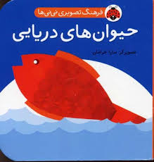 فرهنگ تصویری نی نی ها حیوان های دریایی