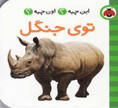 این چیه ؟ اون چیه ؟ /توی جنگل