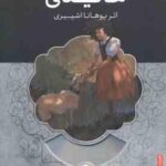 هایدی ( یوهانا اشپیری راضیه ابراهیمی ) همراه با کتاب صوتی